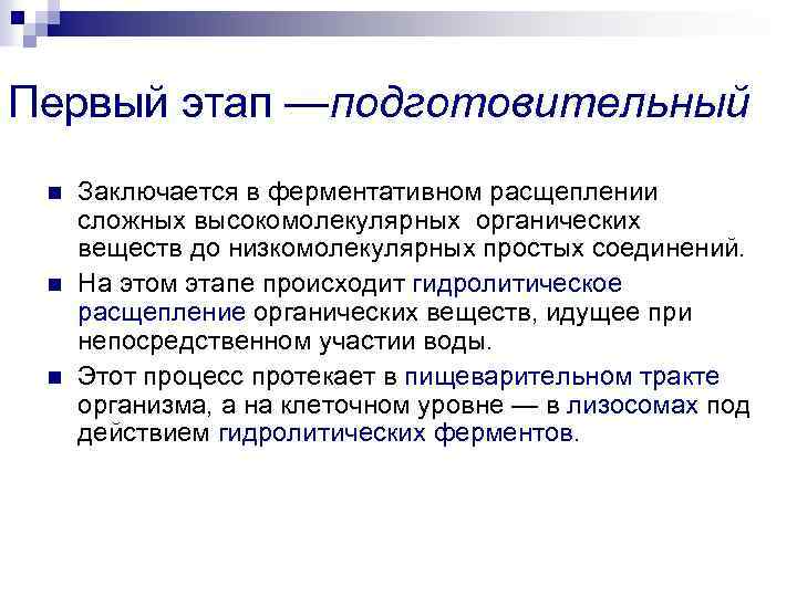 Первый этап —подготовительный n n n Заключается в ферментативном расщеплении сложных высокомолекулярных органических веществ