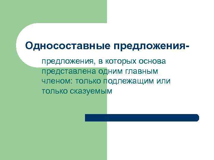 Односоставные предложения, в которых основа представлена одним главным членом: только подлежащим или только сказуемым