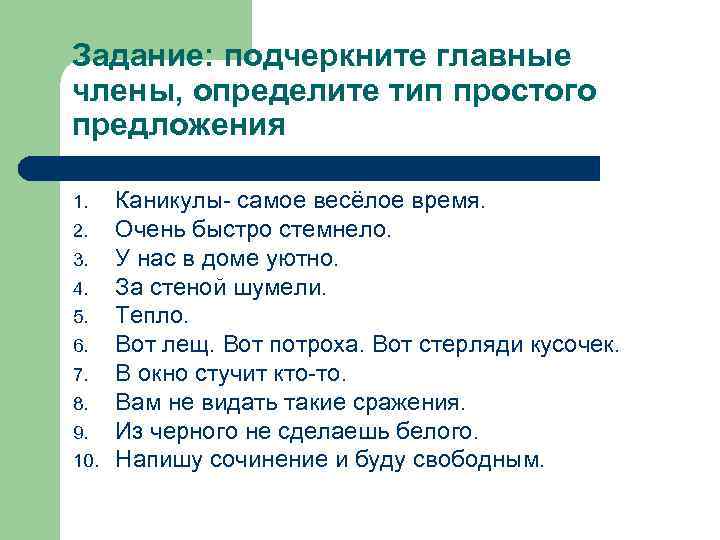 Задание: подчеркните главные члены, определите тип простого предложения 1. 2. 3. 4. 5. 6.
