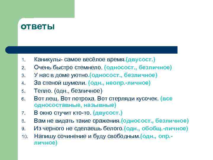 ответы 1. 2. 3. 4. 5. 6. 7. 8. 9. 10. Каникулы- самое весёлое