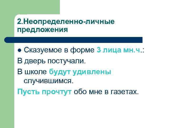2. Неопределенно-личные предложения Сказуемое в форме 3 лица мн. ч. : В дверь постучали.