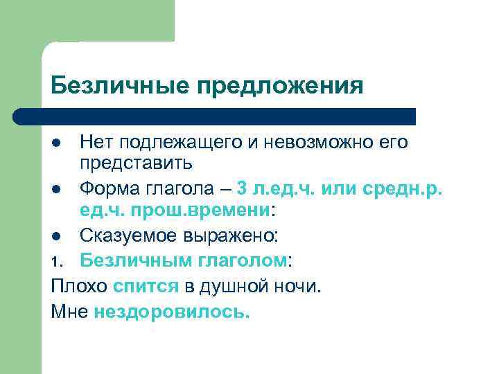 Безличные предложения Нет подлежащего и невозможно его представить l Форма глагола – 3 л.