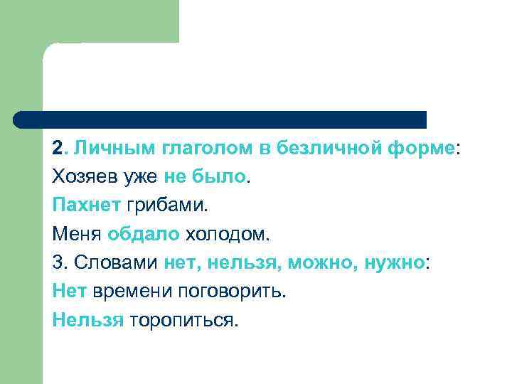 2. Личным глаголом в безличной форме: Хозяев уже не было. Пахнет грибами. Меня обдало