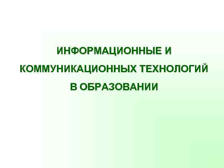 ИНФОРМАЦИОННЫЕ И КОММУНИКАЦИОННЫХ ТЕХНОЛОГИЙ В ОБРАЗОВАНИИ 