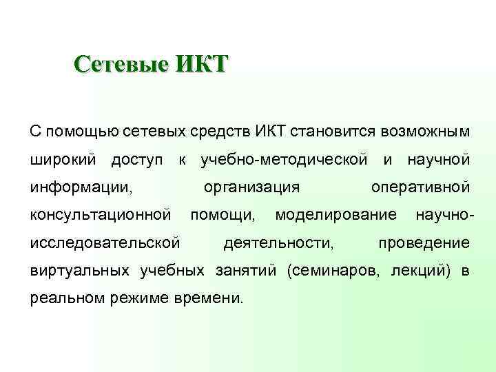Сетевые ИКТ С помощью сетевых средств ИКТ становится возможным широкий доступ к учебно-методической и