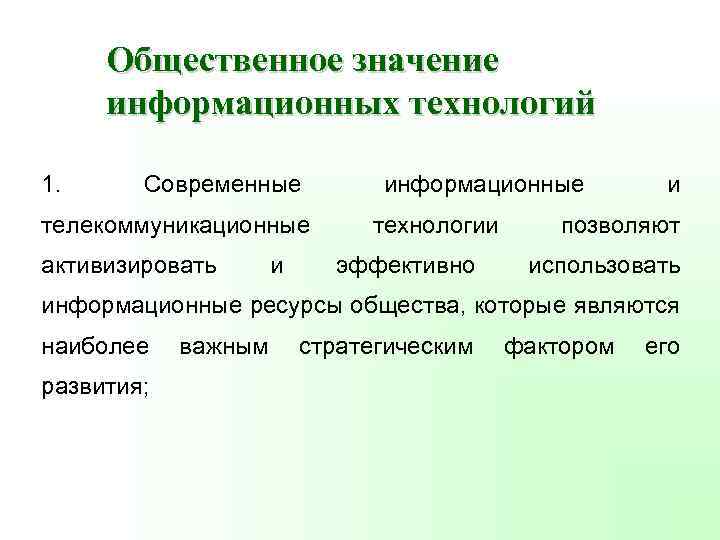 Информационно означает. Значение информационных технологий. Информационные и телекоммуникационные технологии в образовании. Значимость информационных технологий. Роль и значение информационных технологий.