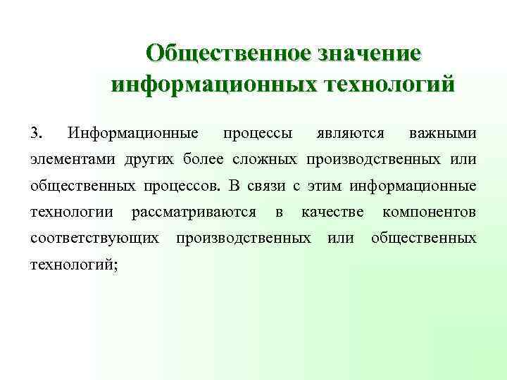 Общественное значение информационных технологий 3. Информационные процессы являются важными элементами других более сложных производственных