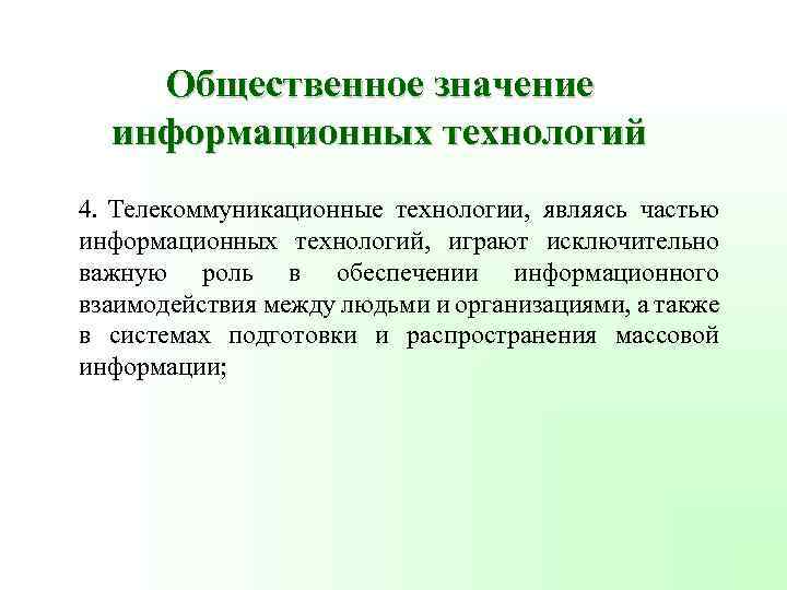 Общественное значение информационных технологий 4. Телекоммуникационные технологии, являясь частью информационных технологий, играют исключительно важную