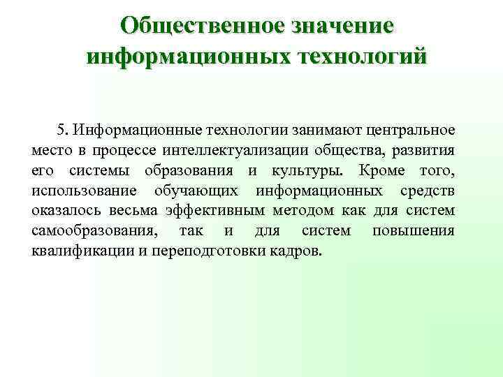 Общественное значение информационных технологий 5. Информационные технологии занимают центральное место в процессе интеллектуализации общества,