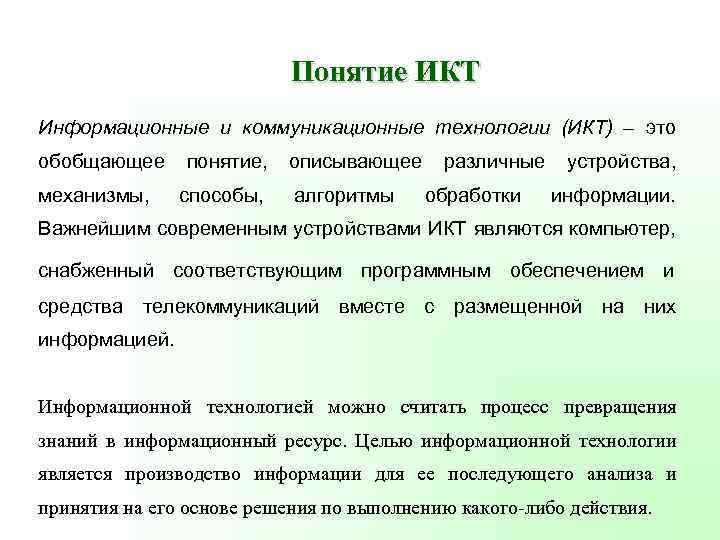 Понятие ИКТ Информационные и коммуникационные технологии (ИКТ) – это обобщающее механизмы, понятие, способы, описывающее