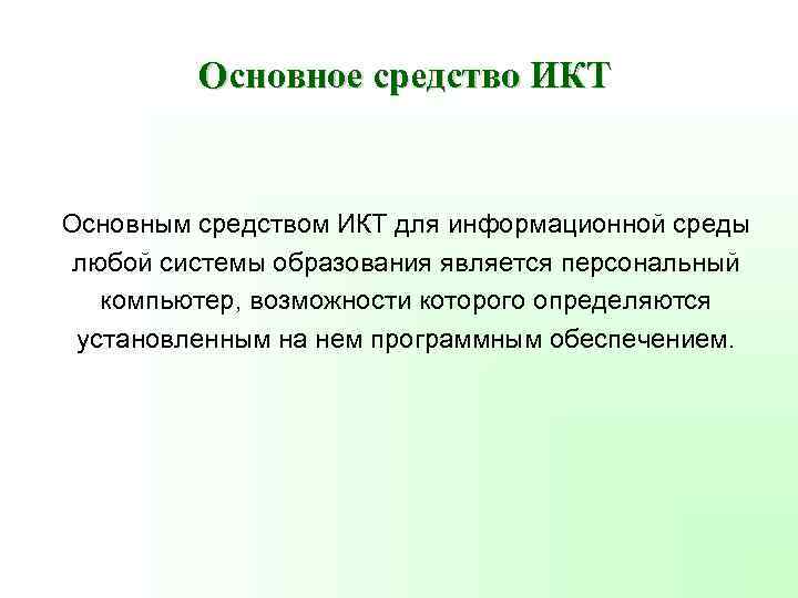 Основное средство ИКТ Основным средством ИКТ для информационной среды любой системы образования является персональный