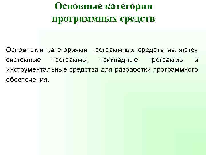 Основные категории программных средств Основными категориями программных средств являются системные программы, прикладные программы и