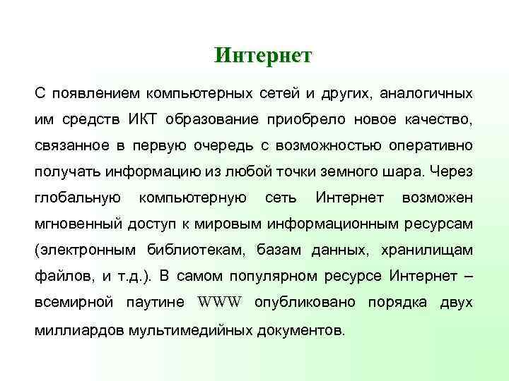 Интернет С появлением компьютерных сетей и других, аналогичных им средств ИКТ образование приобрело новое