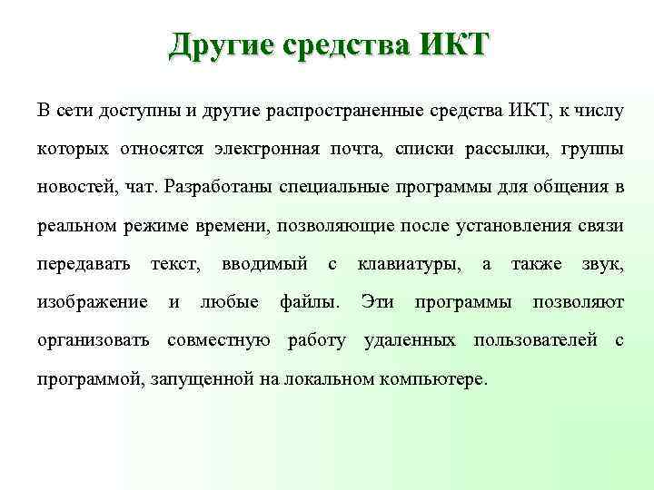 Другие средства ИКТ В сети доступны и другие распространенные средства ИКТ, к числу которых