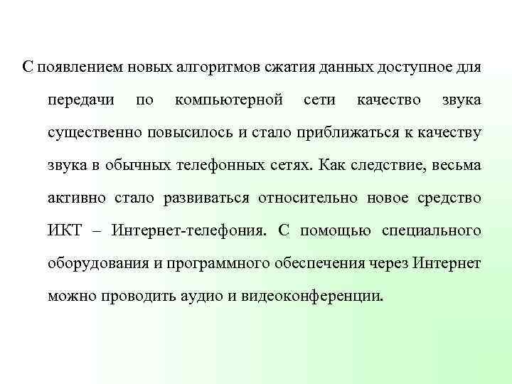 С появлением новых алгоритмов сжатия данных доступное для передачи по компьютерной сети качество звука