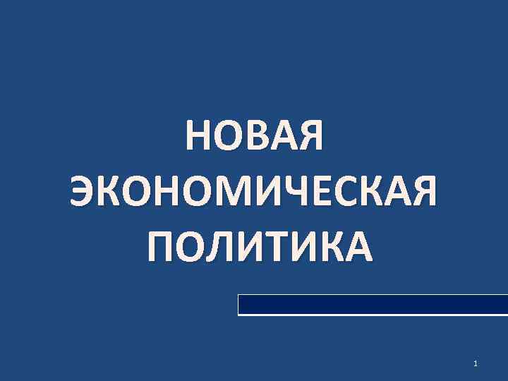 НОВАЯ ЭКОНОМИЧЕСКАЯ ПОЛИТИКА 1 