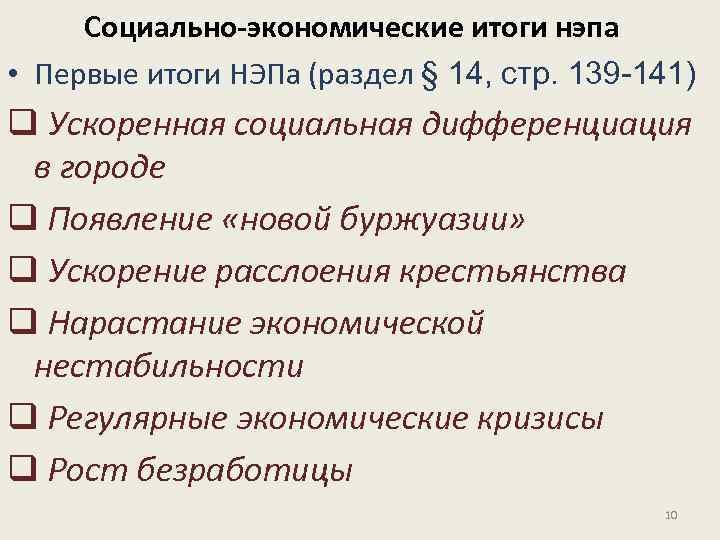 Социально-экономические итоги нэпа • Первые итоги НЭПа (раздел § 14, стр. 139 -141) q