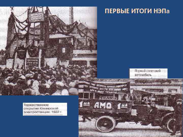 ПЕРВЫЕ ИТОГИ НЭПа 12 