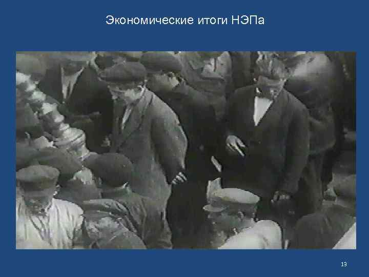 Экономические итоги НЭПа 13 