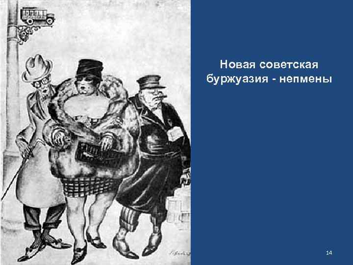 Новая советская буржуазия - непмены 14 