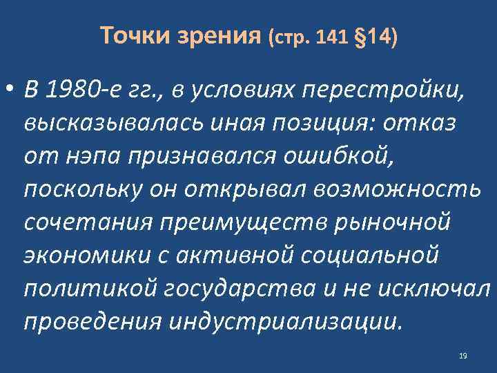 Точки зрения (стр. 141 § 14) • В 1980 -е гг. , в условиях
