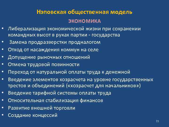 Нэповская общественная модель • • • ЭКОНОМИКА Либерализация экономической жизни при сохранении командных высот
