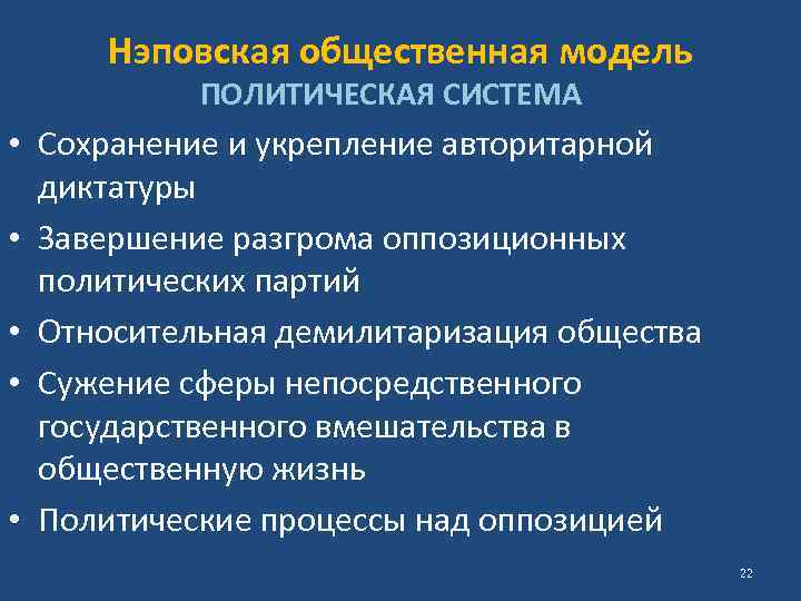 Нэповская общественная модель ПОЛИТИЧЕСКАЯ СИСТЕМА • Сохранение и укрепление авторитарной диктатуры • Завершение разгрома