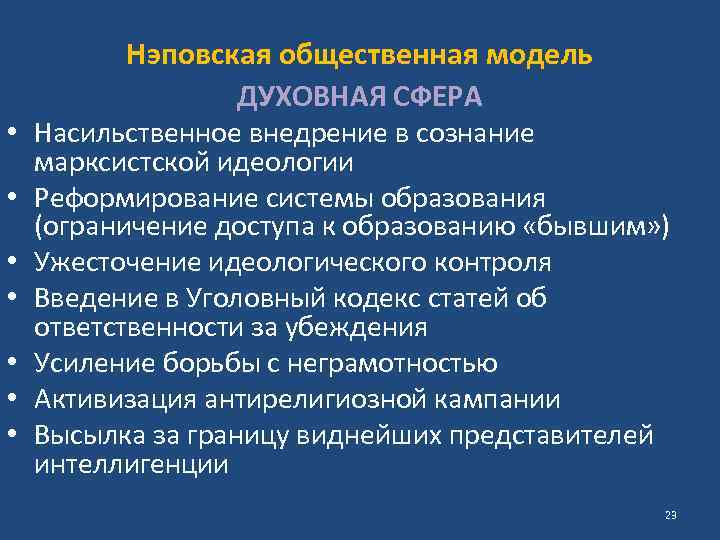 Нэповская общественная модель ДУХОВНАЯ СФЕРА • Насильственное внедрение в сознание марксистской идеологии • Реформирование