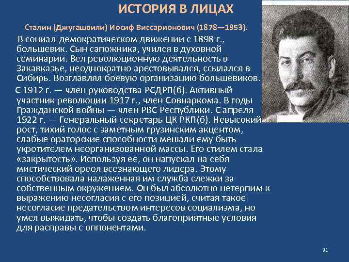 ИСТОРИЯ В ЛИЦАХ Сталин (Джугашвили) Иосиф Виссарионович (1878— 1953). В социал-демократическом движении с 1898