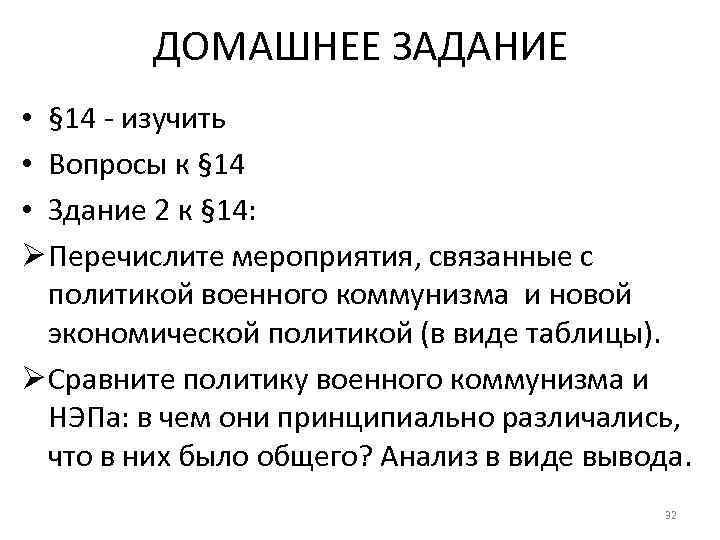 ДОМАШНЕЕ ЗАДАНИЕ • § 14 - изучить • Вопросы к § 14 • Здание