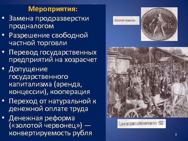  • • • Мероприятия: НЭП Замена продразверстки продналогом Разрешение свободной частной торговли Перевод