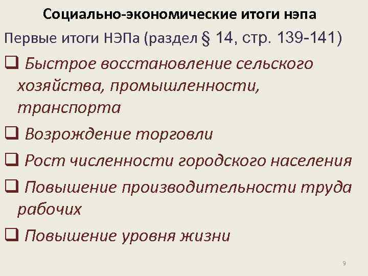 Социально-экономические итоги нэпа Первые итоги НЭПа (раздел § 14, стр. 139 -141) q Быстрое