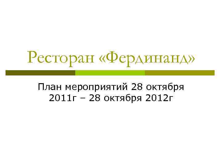 Ресторан «Фердинанд» План мероприятий 28 октября 2011 г – 28 октября 2012 г 