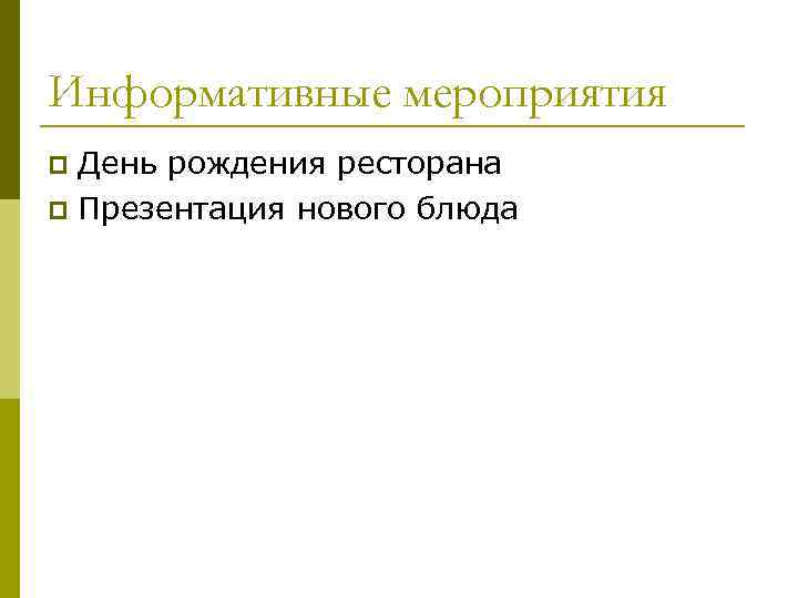 Информативные мероприятия День рождения ресторана p Презентация нового блюда p 