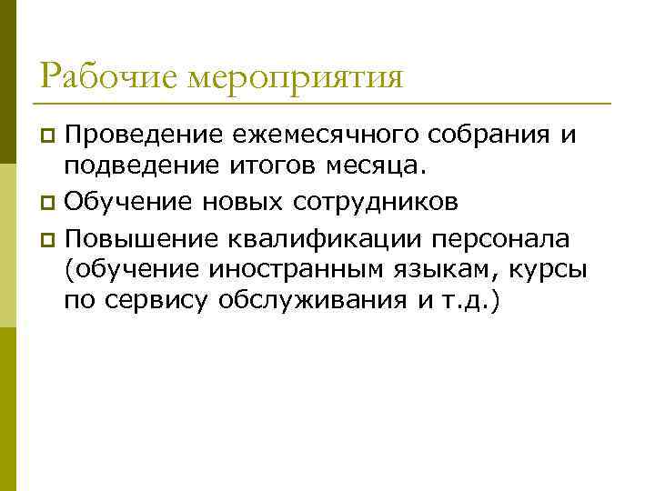 Рабочие мероприятия Проведение ежемесячного собрания и подведение итогов месяца. p Обучение новых сотрудников p