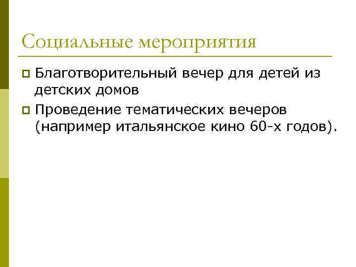 Социальные мероприятия Благотворительный вечер для детей из детских домов p Проведение тематических вечеров (например