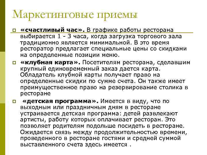 Маркетинговые приемы p p p «счастливый час» . В графике работы ресторана выбирается 1