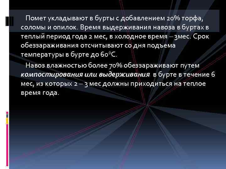 Помет укладывают в бурты с добавлением 20% торфа, соломы и опилок. Время выдерживания навоза