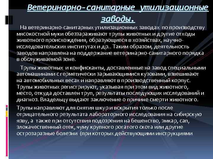 Ветеринарно-санитарные утилизационные заводы. На ветеринарно-санитарных утилизационных заводах по производству мясокостной муки обеззараживают трупы животных