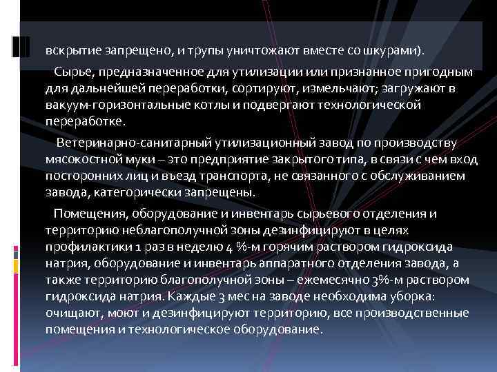 вскрытие запрещено, и трупы уничтожают вместе со шкурами). Сырье, предназначенное для утилизации или признанное