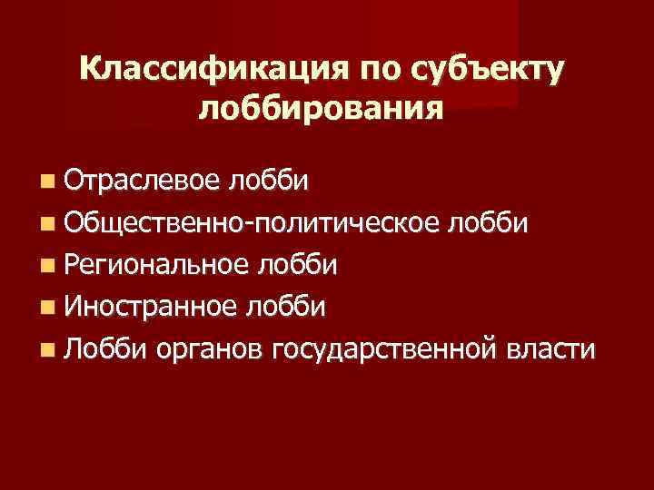 Классификация по субъекту лоббирования Отраслевое лобби Общественно-политическое лобби Региональное лобби Иностранное лобби Лобби органов