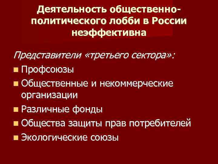 Деятельность общественнополитического лобби в России неэффективна Представители «третьего сектора» : Профсоюзы Общественные и некоммерческие