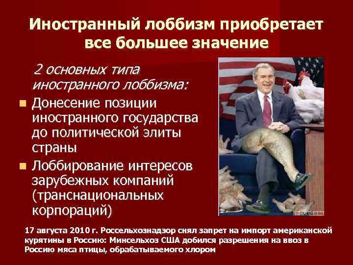 Иностранный лоббизм приобретает все большее значение 2 основных типа иностранного лоббизма: Донесение позиции иностранного