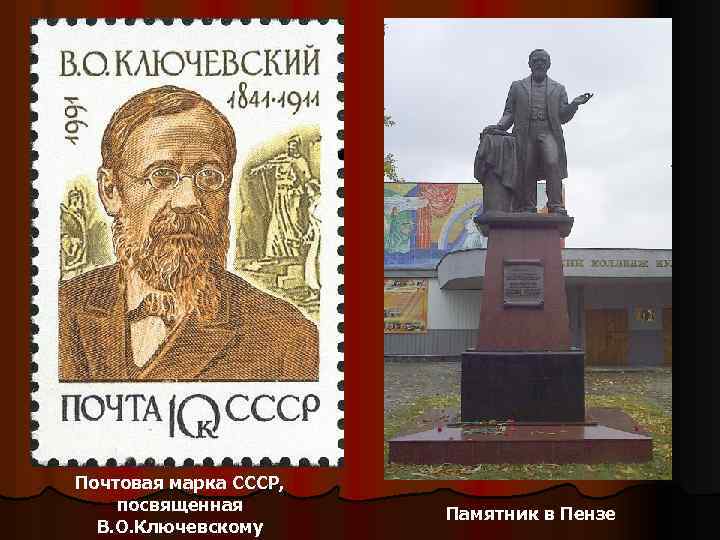 Почтовая марка СССР, посвященная В. О. Ключевскому Памятник в Пензе 