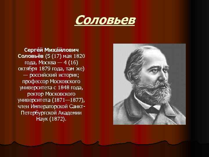 Соловьев Серге й Миха йлович Соловьёв (5 (17) мая 1820 года, Москва — 4