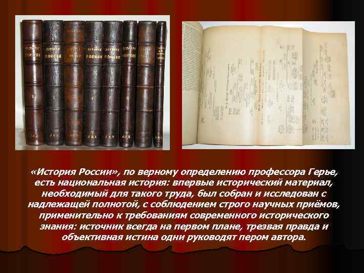  «История России» , по верному определению профессора Герье, есть национальная история: впервые исторический
