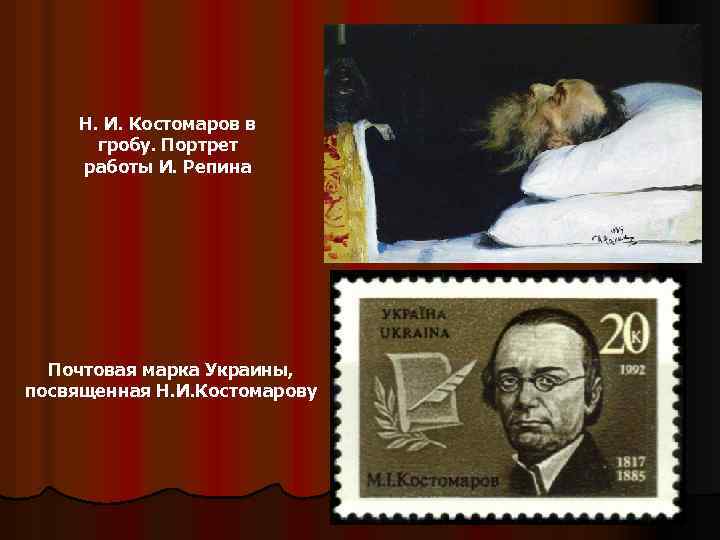 Н. И. Костомаров в гробу. Портрет работы И. Репина Почтовая марка Украины, посвященная Н.
