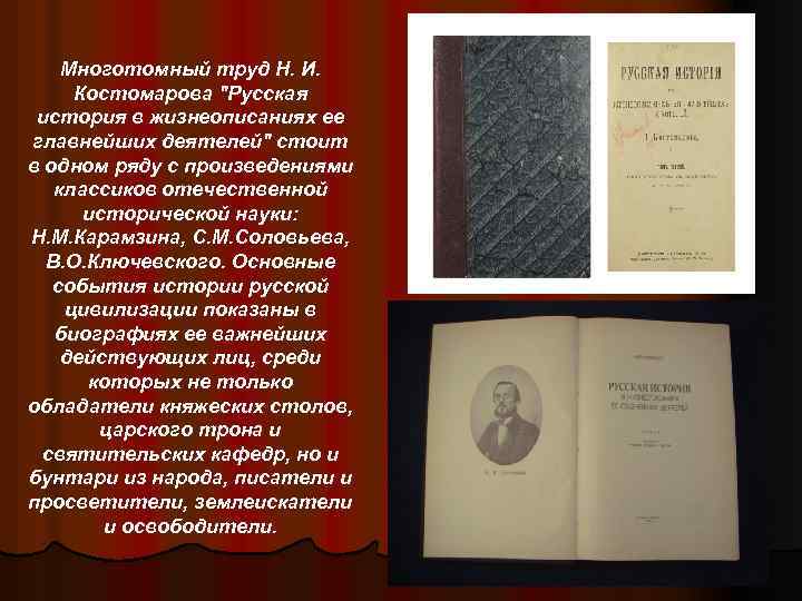 Многотомный труд Н. И. Костомарова 