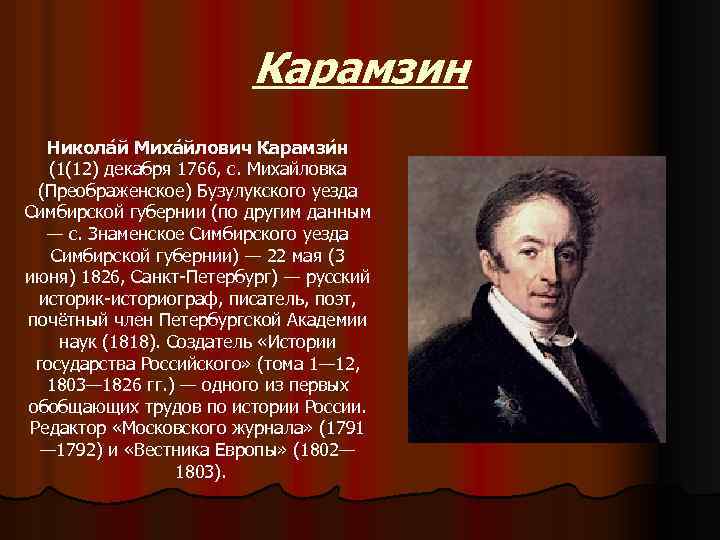 Карамзин Никола й Миха йлович Карамзи н (1(12) декабря 1766, с. Михайловка (Преображенское) Бузулукского