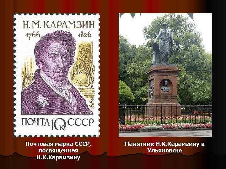 Почтовая марка СССР, посвященная Н. К. Карамзину Памятник Н. К. Карамзину в Ульяновске 